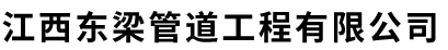 江西東梁管道工程有限公司